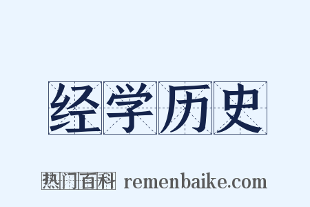 经学历史是什么意思的图片